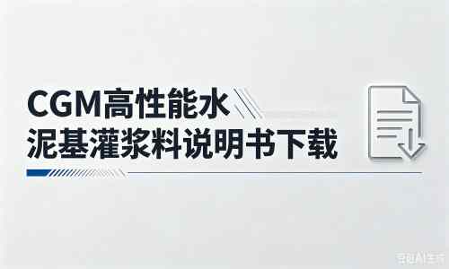 七里河厂家：CGM高性能水泥基灌浆料说明书PDF（纯白无LOGO）